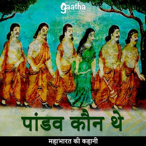 Pandav kon the (पांडव कौन थे)