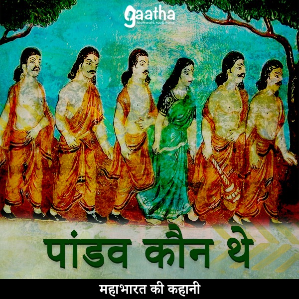 Pandav kon the (पांडव कौन थे)
