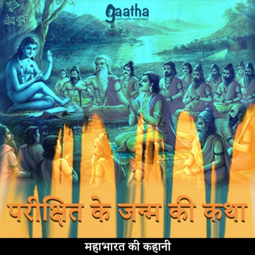 Parishit ke janm ki katha (परीक्षित के जन्म की कथा)