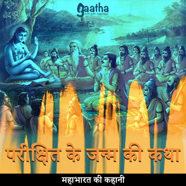 Parishit ke janm ki katha (परीक्षित के जन्म की कथा)