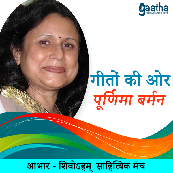 Purnima Varman (पूर्णिमा वर्मन)