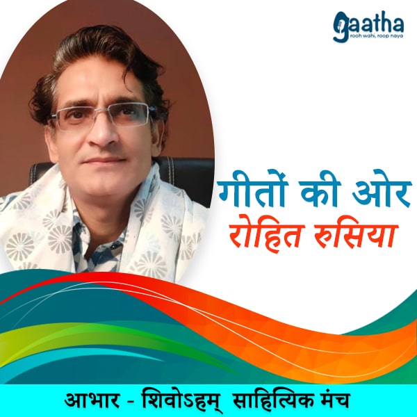 Rohit Rusia (रोहित रूसिया)