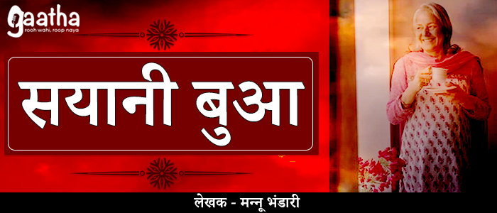 Sayani bua ( सयानी बुआ )