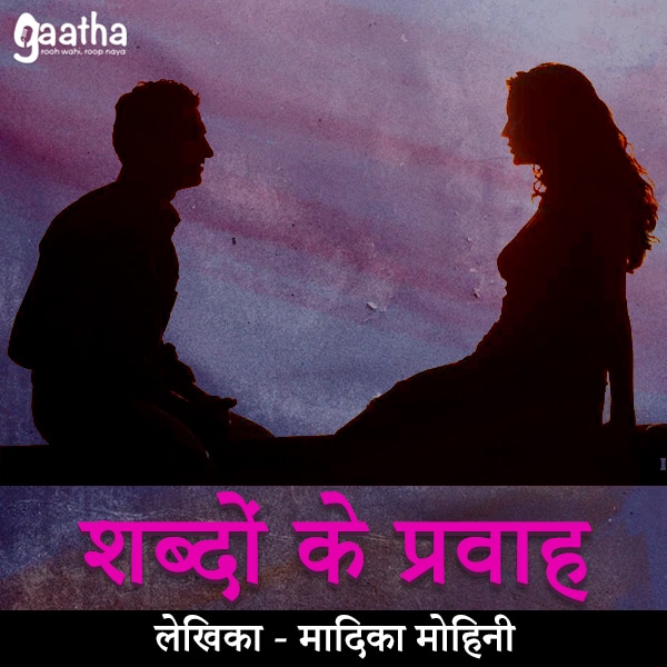 Shabdo ke pravah (शब्दों के प्रवाह)