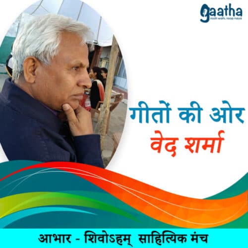 Ved Prakash Sharma (श्री वेद शर्मा)