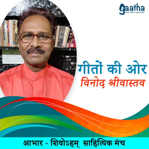 Vinod Srivastava (विनोद श्रीवास्तव)