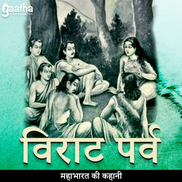 Virat parv (विराट पर्व )