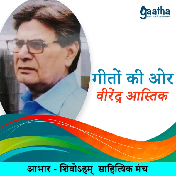 Virendra Astik (वीरेंद्र आस्तिक)