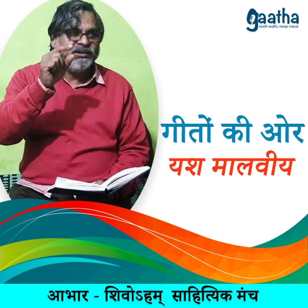 Yash Malviya (यश मालवीय)