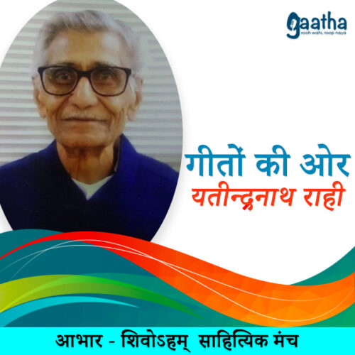 Yatindranath rahi (यतीन्द्रनाथ राही)