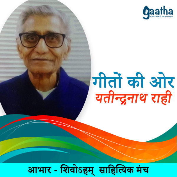 Yatindranath rahi (यतीन्द्रनाथ राही)