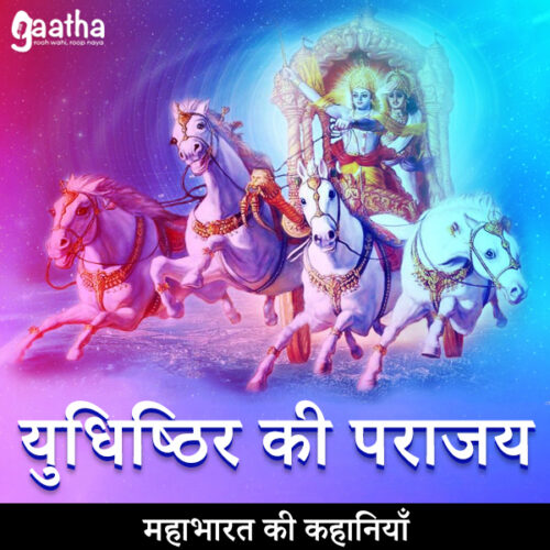 Yudhishthir ki prajay (युधिष्ठिर की पराजय)