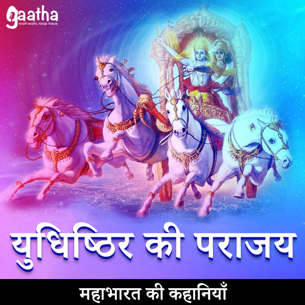 Yudhishthir ki prajay (युधिष्ठिर की पराजय)