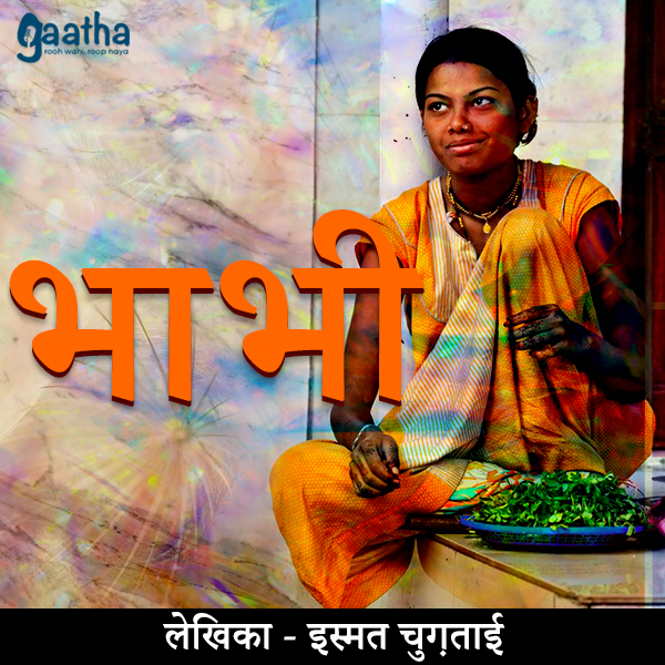 Bhaabhee(भाभी)