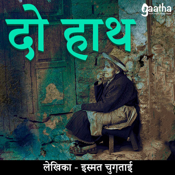 Do Haath(दो हाथ)