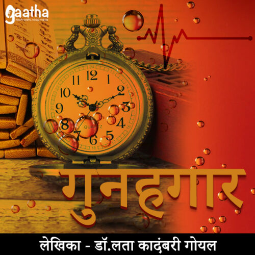 Gunahgaar (गुनहगार)
