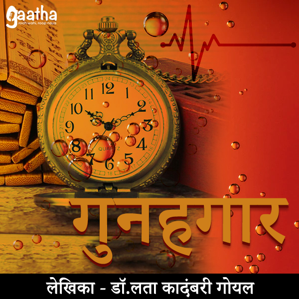 Gunahgaar (गुनहगार)