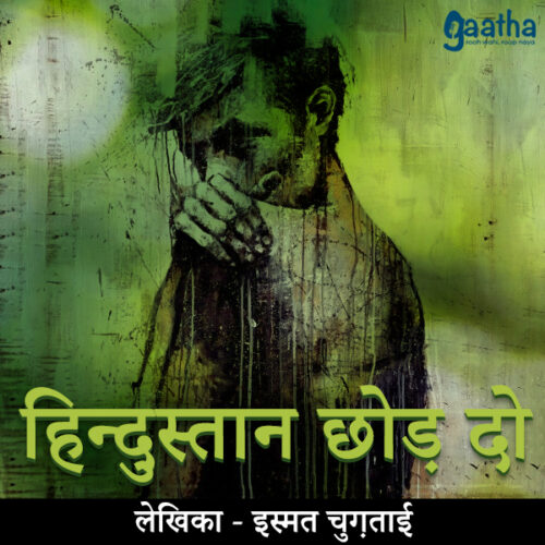 Hindustan Chhod Do (हिन्दुस्तान छोड़ दो)