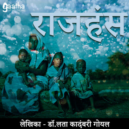 Rajhansh (राजहंस)