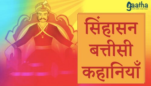 Singhasan Battisi ki kahaniya (सिंघासन बत्तीसी की कहानिया)