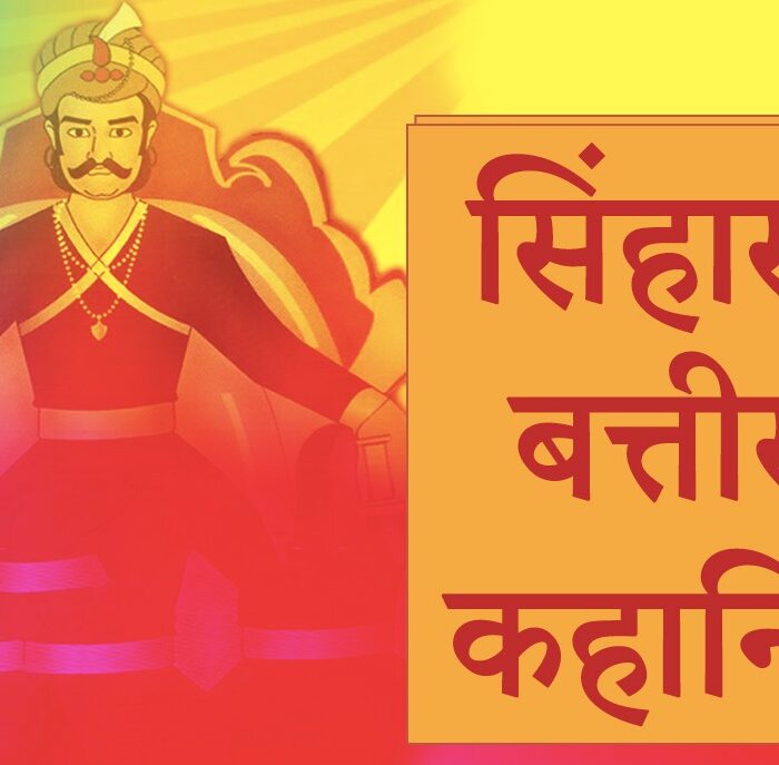 Singhasan Battisi ki kahaniya (सिंघासन बत्तीसी की कहानिया)