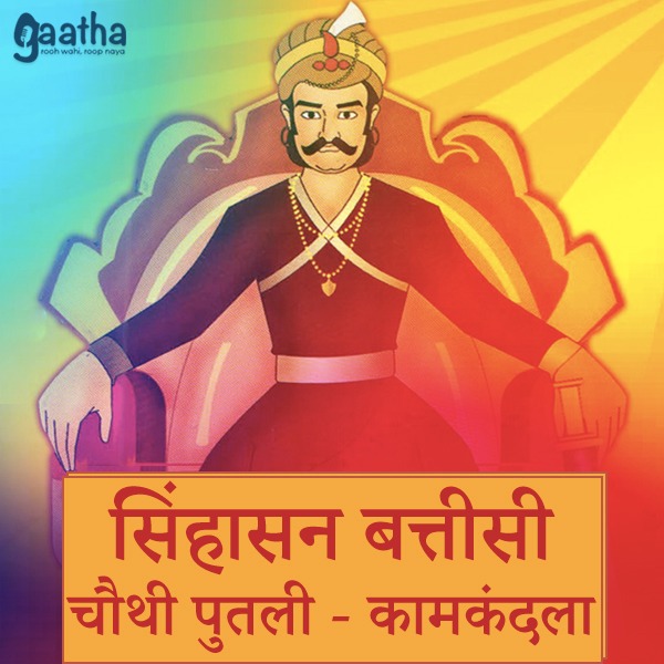 सिंहासन बत्तीसी – चौथी पुतली (कामकंदला)
