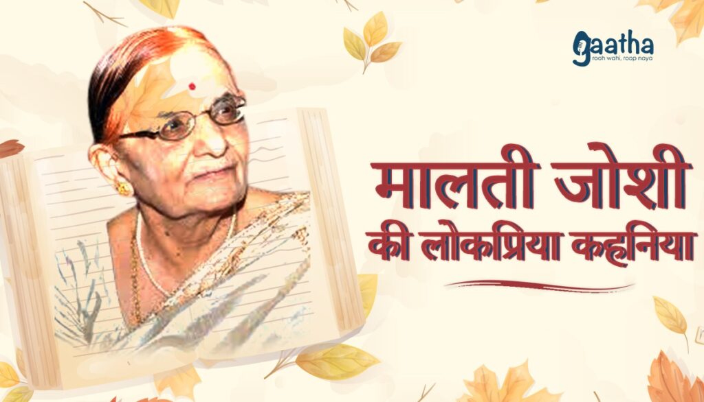 Malti Joshi ki Lokpriya kahaniyan