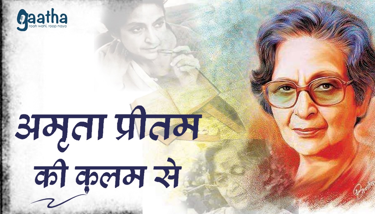 Amrita Pritam ki Kalam Se