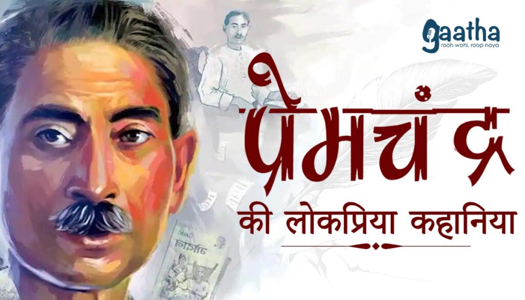 premchandra-ki-lokpriy-kahaniya