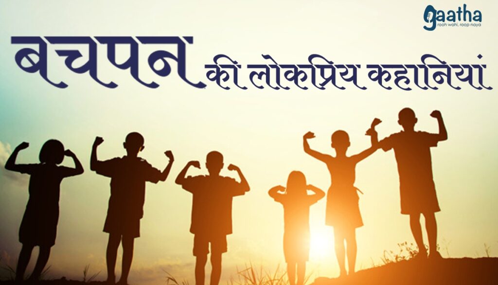 bachpan-ki-lokpriya-kahaniya