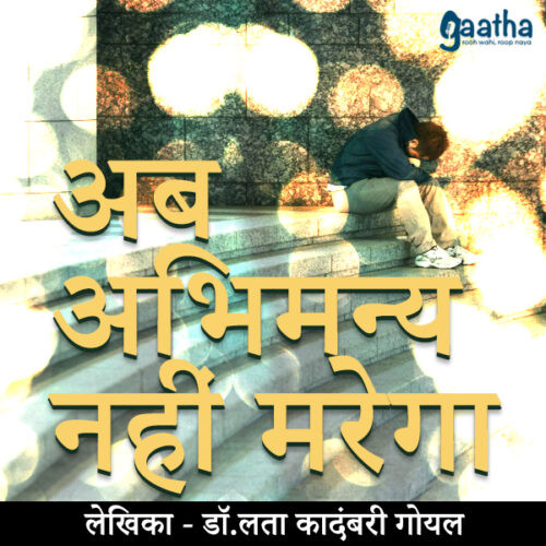 Ab Abhimanyu Nahi Marega (अब अभिमन्यु नहीं मरेगा)
