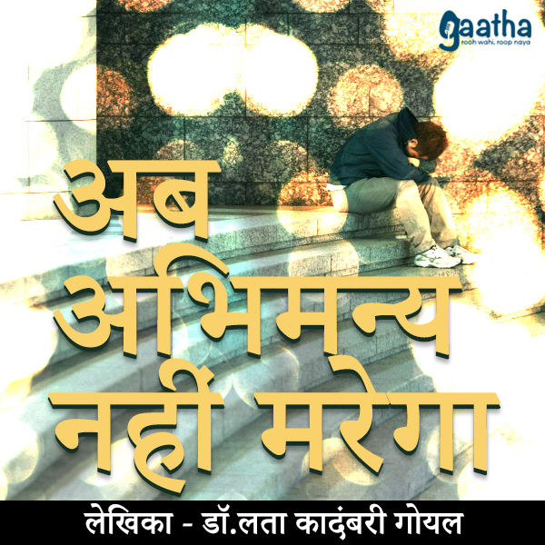 Ab Abhimanyu Nahi Marega (अब अभिमन्यु नहीं मरेगा)