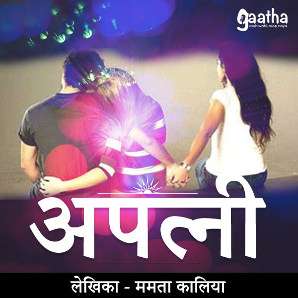 Apatnee (अपत्नी)