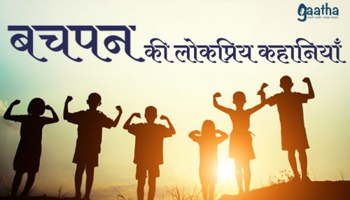 Bachpan ki Lokpriya kahaniya