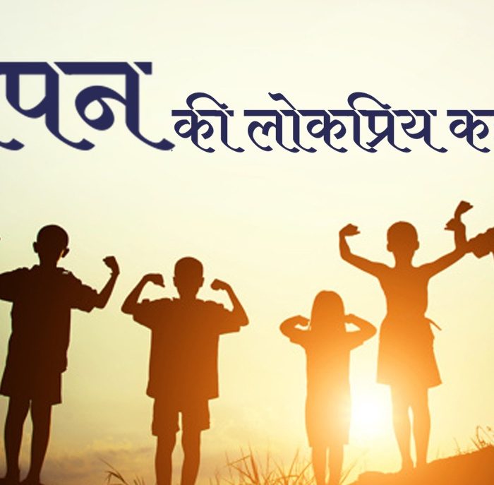 Bachpan ki Lokpriya kahaniya