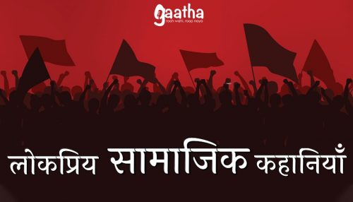 Lokpriy Samajik Kahaniya