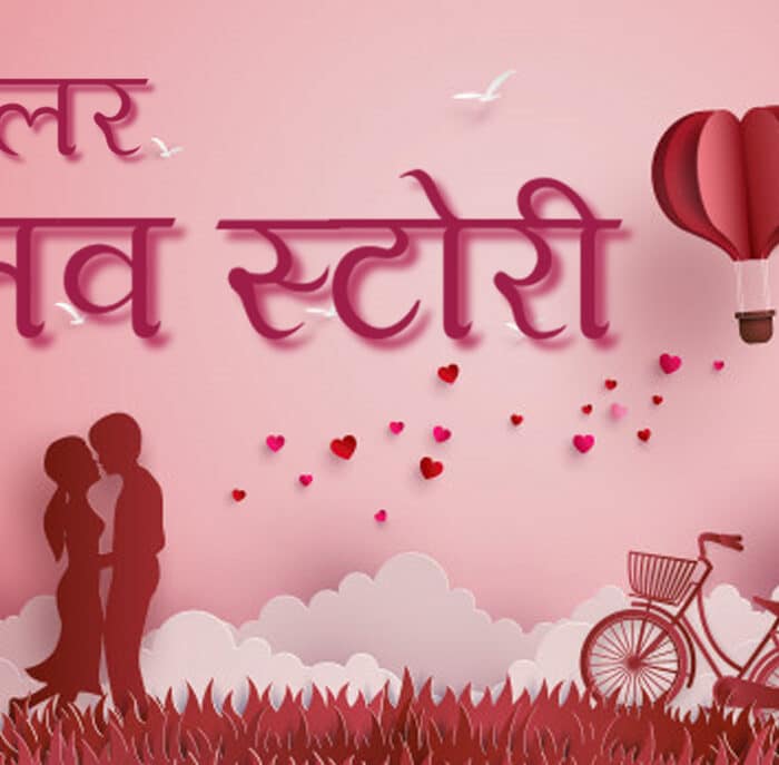Popular Love Stories