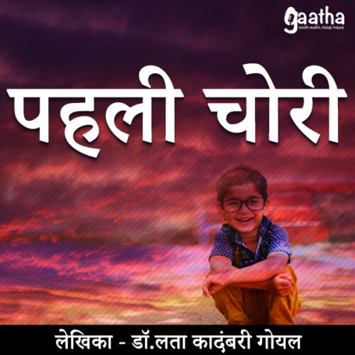 Pehli chori (पहली चोरी)