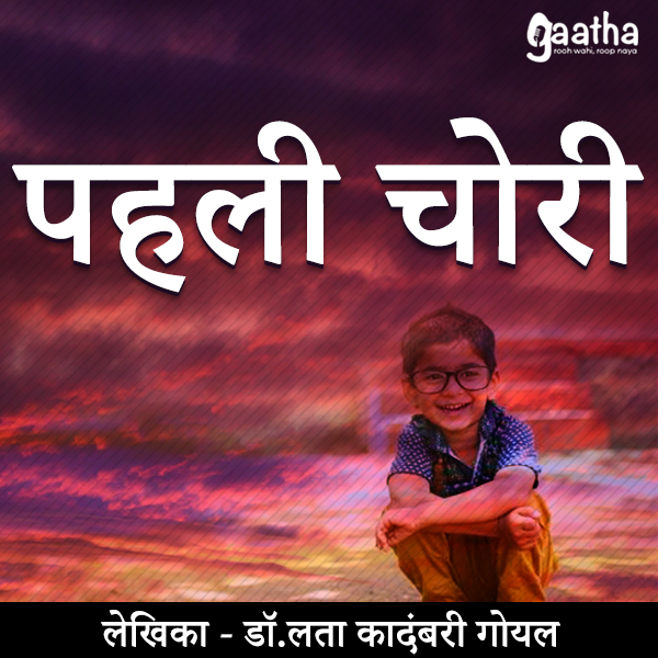 Pehli chori (पहली चोरी)