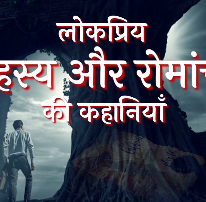 Lokpriy Rahasya aur Romanch ki kahaniya