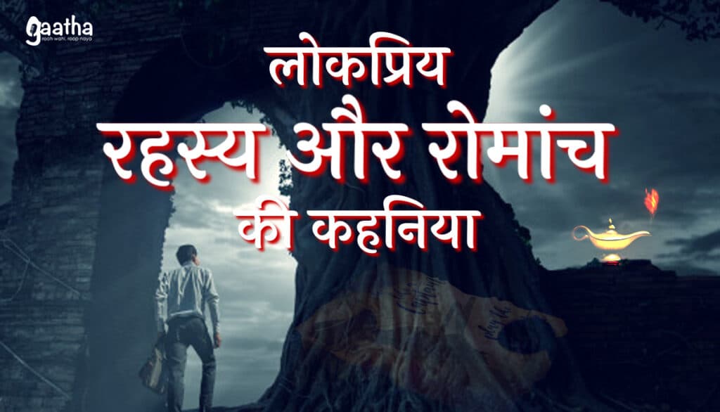 Lokpriy Rahasya aur Romanch ki kahaniya