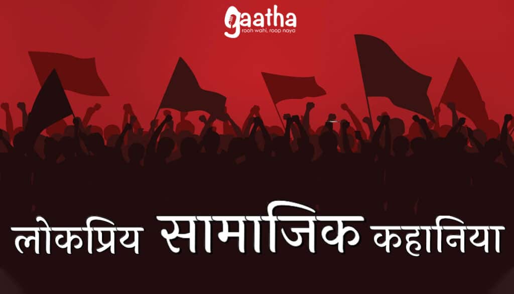 lokpriy Samajik Kahaniya