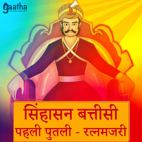 सिंहासन बत्तीसी – पहली पुतली (रत्नमंजरी)