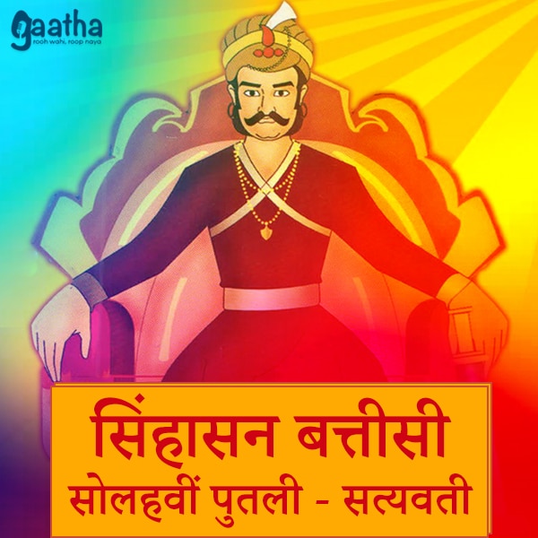 Singhasan Battisi – Sixteenth Putli Satyawati (सिंहासन बत्तीसी-सोलहवीं पुतली – सत्यवती)