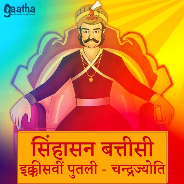 Sinhasan Battisi – twentyone Putli chandrajyoti (सिंहासन बत्तीसी -इक्कीसवीं पुतली – चन्द्रज्योति)