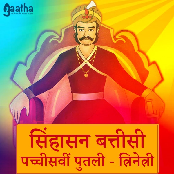 Sinhasan Battisi – twentyfifth Putli trinetri (सिंहासन बत्तीसी -पच्चीसवीं पुतली – त्रिनेत्री)