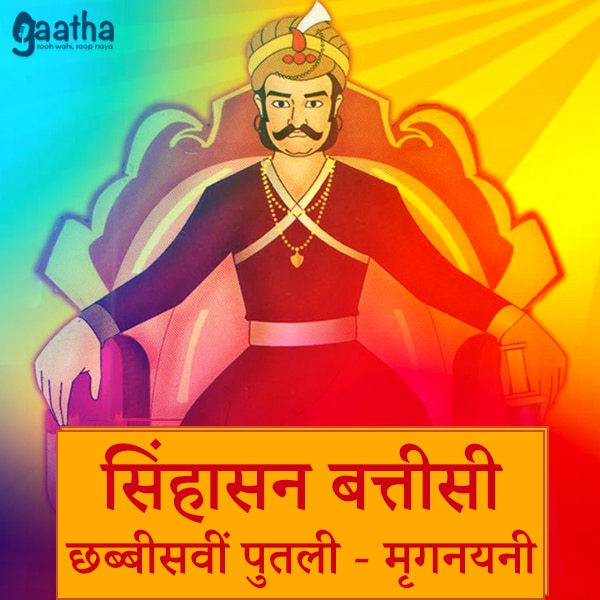 Sinhasan Battisi – twentysixth Putli Mrignayani (सिंहासन बत्तीसी -छब्बीसवीं पुतली – मृगनयनी)
