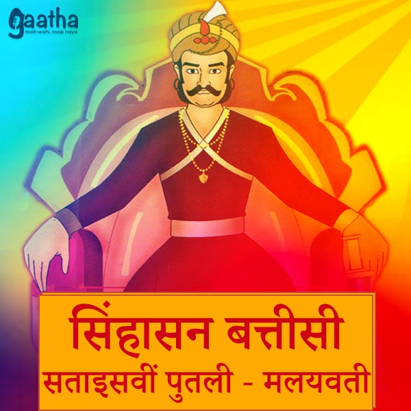 Sinhasan Battisi – twentyseventh Putli Malayvati (सिंहासन बत्तीसी -सताइसवीं पुतली – मलयवती)
