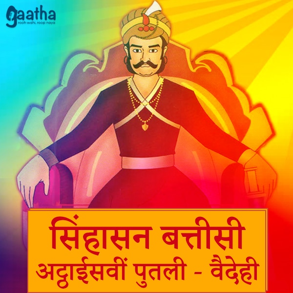 Sinhasan Battisi – twentyeighth Putli Vaidahi (सिंहासन बत्तीसी -अट्ठाईसवीं पुतली- वैदेही )