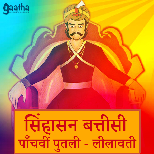 सिंहासन बत्तीसी – पाँचवीं पुतली ( लीलावती)